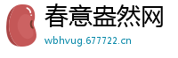 春意盎然网
